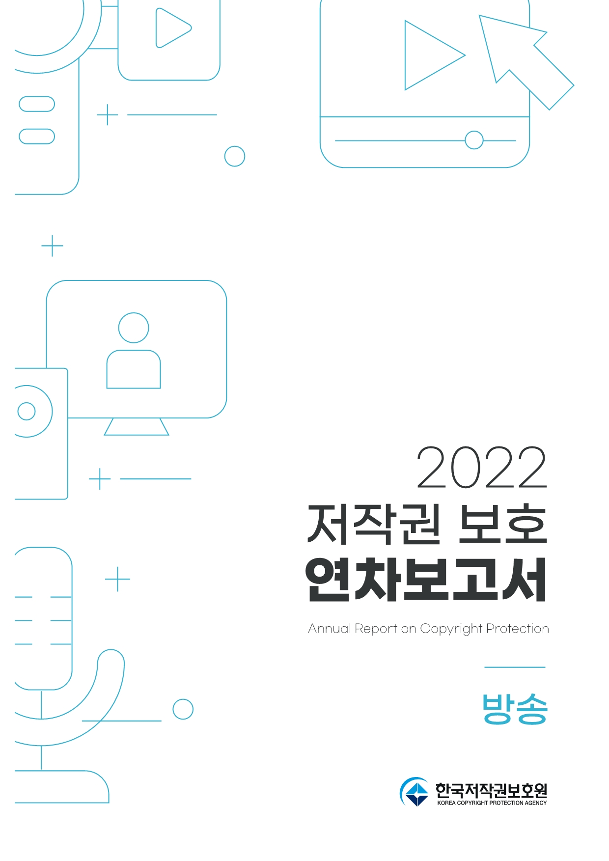 2022 저작권 보호 연차보고서(방송) 표지이미지