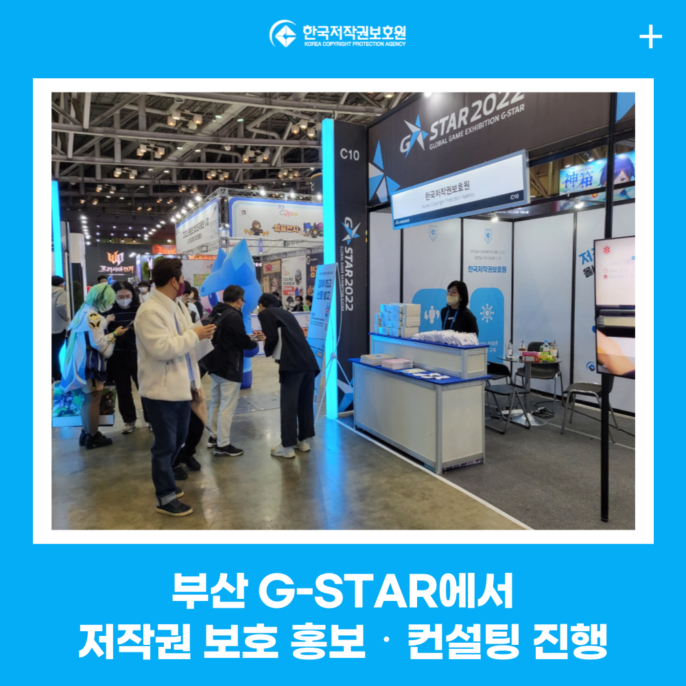 부산 G-STAR에서 저작권 보호 홍보·컨설팅 진행