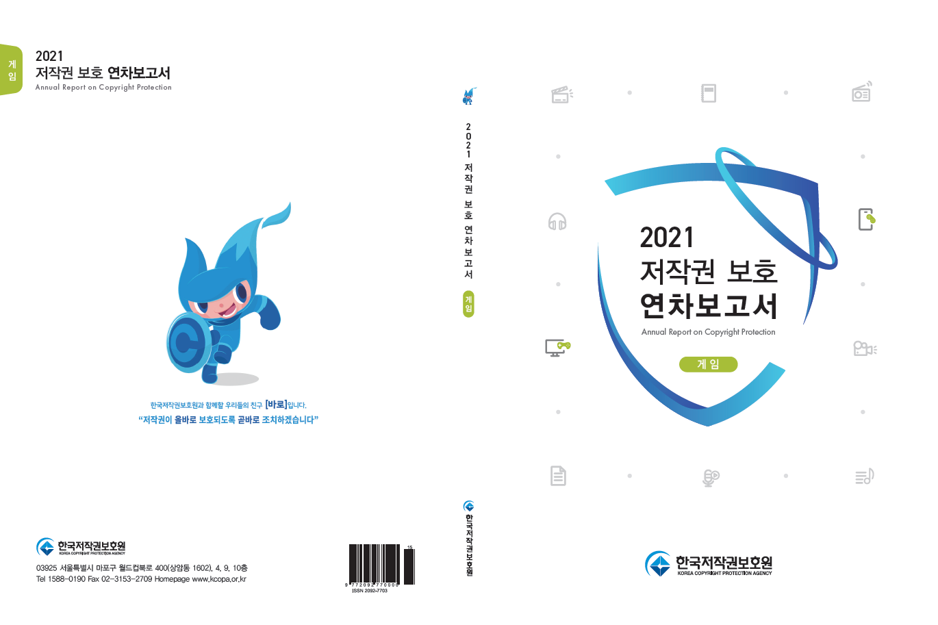 2021 저작권 보호 연차보고서(게임) 표지이미지