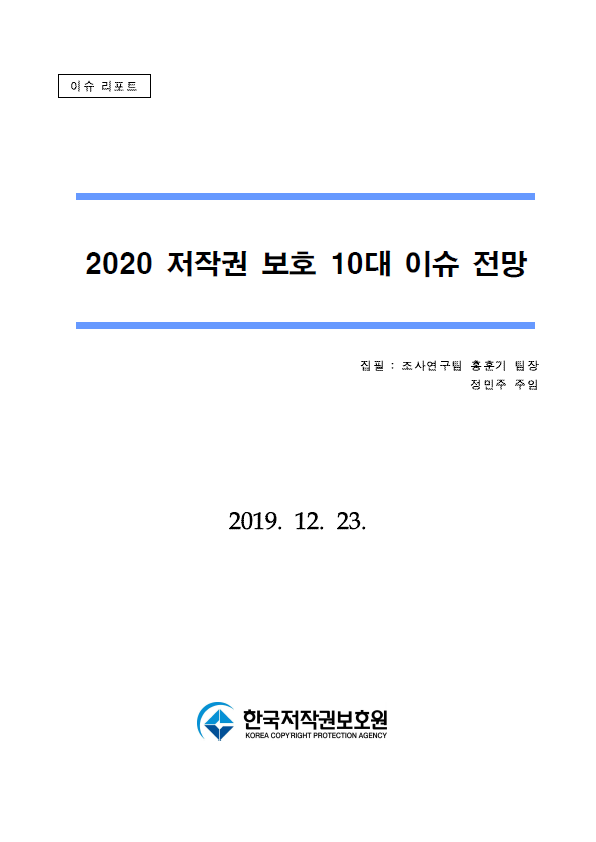 2020 저작권 보호 10대 이슈 전망 표지이미지