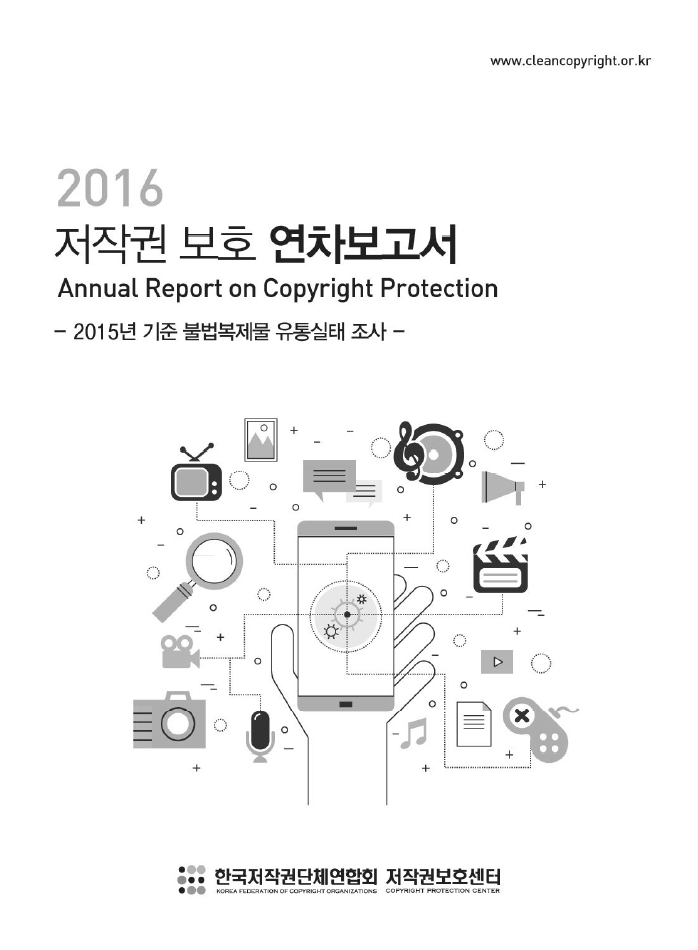 2016 저작권 보호 연차보고서 표지이미지