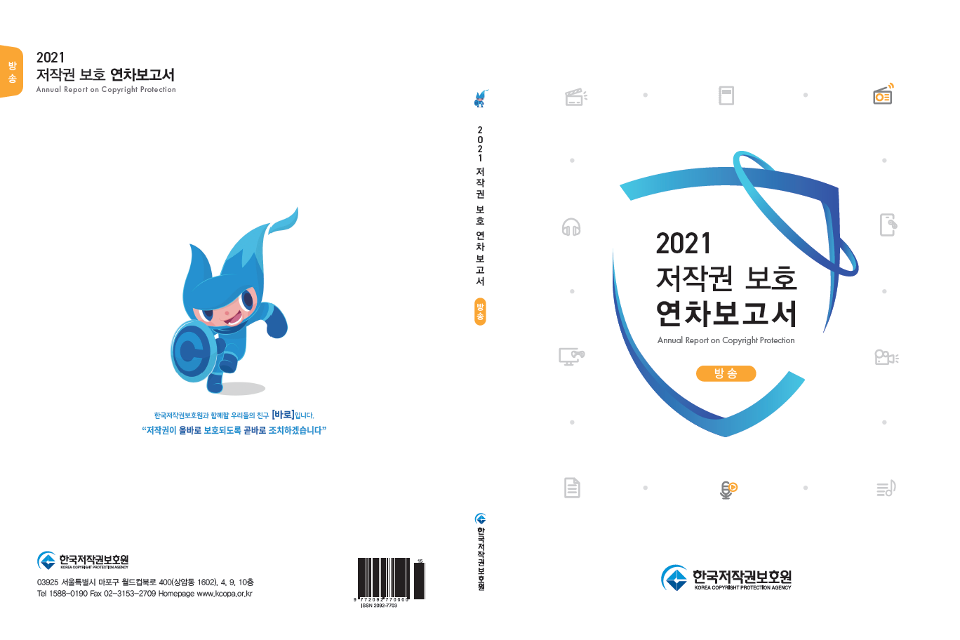 2021 저작권 보호 연차보고서(방송) 표지이미지