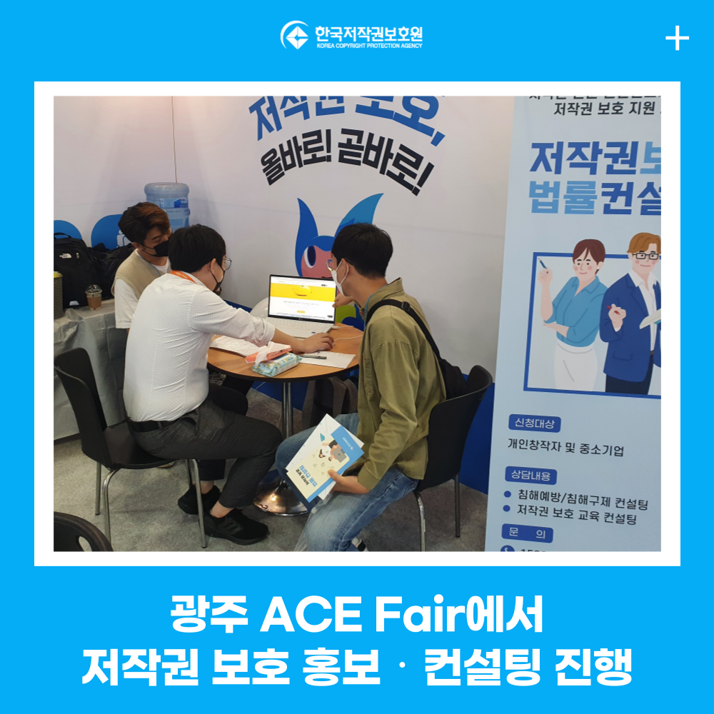 광주 ACE Fair에서 저작권 보호 홍보‧컨설팅 진행