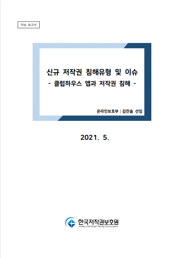 클럽하우스 앱과 저작권 침해 표지이미지