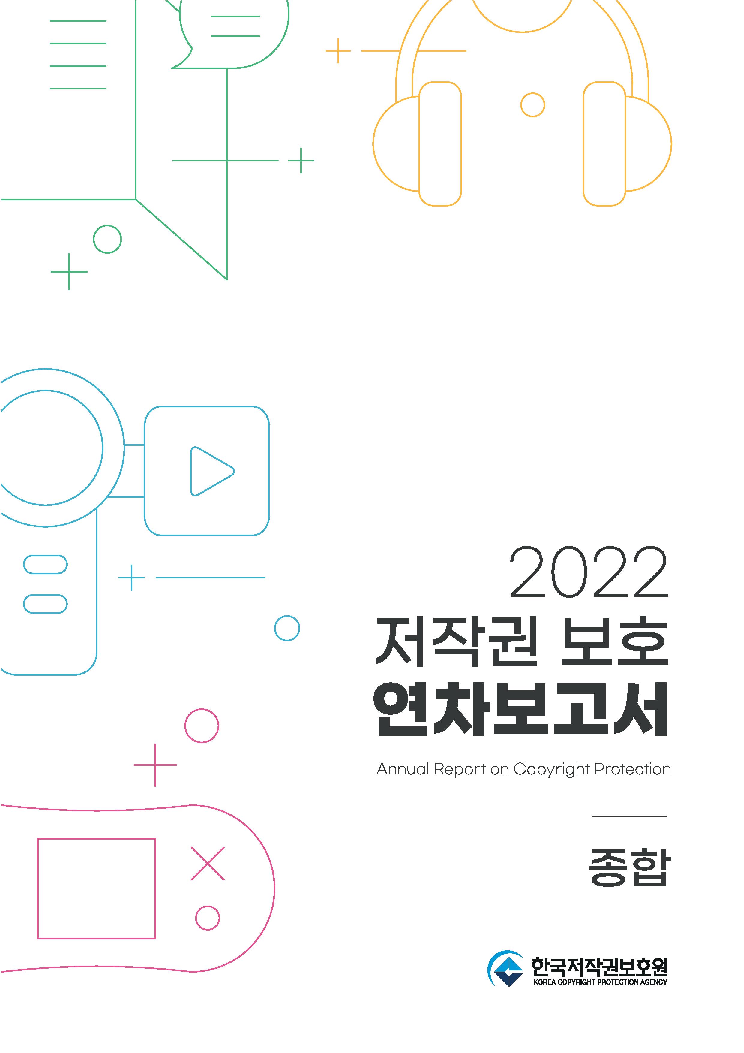 2022 저작권 보호 연차보고서(종합) 표지이미지