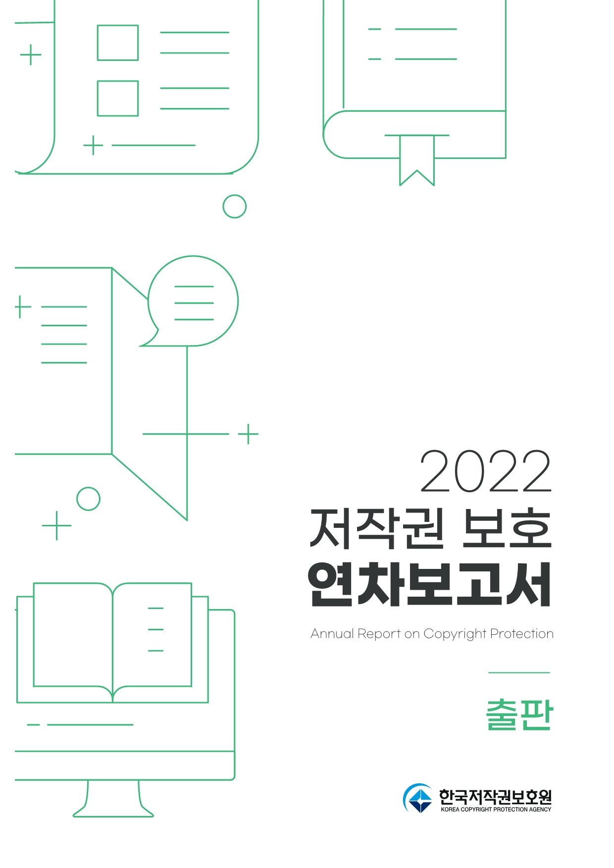 2022 저작권 보호 연차보고서(출판) 표지이미지