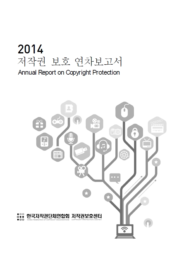 2014 저작권 보호 연차보고서 표지이미지