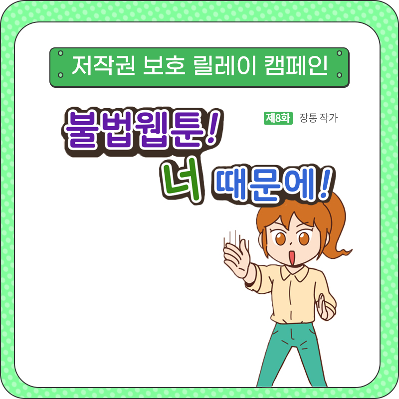 저작권 보호 릴레이 웹툰_8화_불법웹툰! 너때문에!