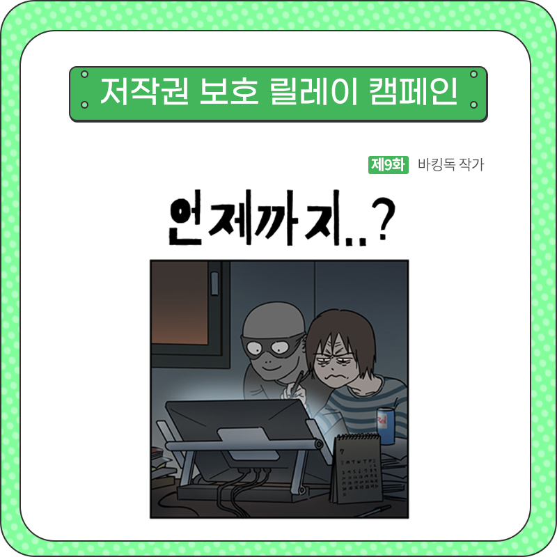 저작권 보호 릴레이 웹툰_9화_언제까지..?