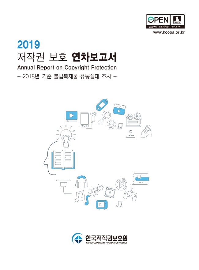 2019 저작권 보호 연차보고서 표지이미지